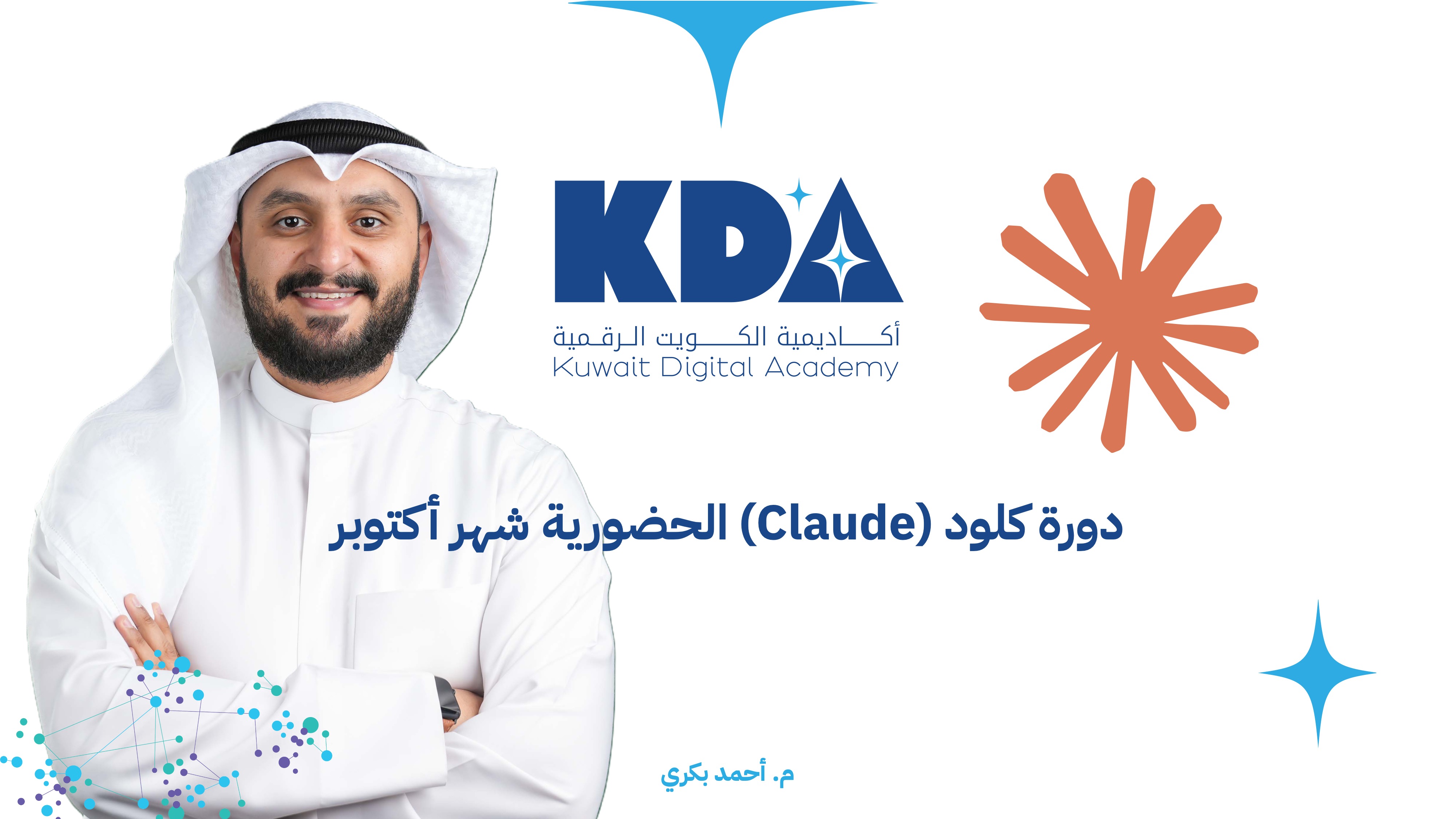 دورة حضورية (28 - 29 أكتوبر 2026): Claude من الصفر إلى الاحتراف — الدورة الشاملة